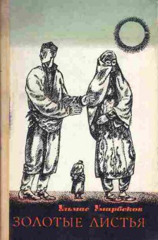 Книга Умарбеков У. Золотые листья, 11-4443, Баград.рф